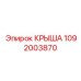 1092003870 Крыша Epiroc