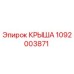 1092003871 КРЫША Epiroc