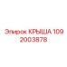 1092003878 КРЫША Epiroc