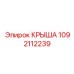 1092112239 КРЫША Epiroc
