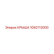 1092113000 КРЫША Epiroc
