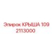 1092113000 КРЫША Epiroc