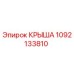1092133810 КРЫША Epiroc