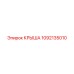 1092135010 КРЫША Epiroc