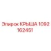 1092162451 Крыша Epiroc