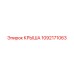 1092171063 Крыша Epiroc