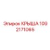 1092171065 Крыша Epiroc