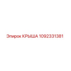 1092331381 КРЫША Epiroc