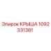 1092331381 КРЫША Epiroc