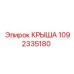 1092335180 КРЫША Epiroc