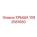 1092581680 КРЫША Эпирок