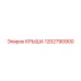 1202790900 КРЫША Epiroc
