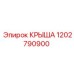 1202790900 КРЫША Epiroc