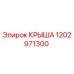 Крыша буровой установки Epiroc артикул 1202971300