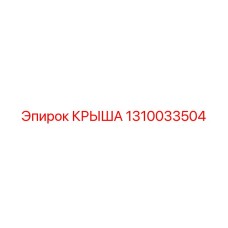 1310033504 КРЫША Epiroc
