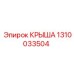 1310033504 КРЫША Epiroc