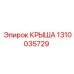 1310035729 КРЫША Epiroc