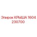 Оригинальная крыша 1604230700 производителя Epiroc для буровых установок