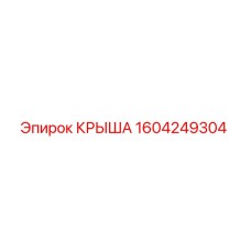 Фото крыши Epiroc артикул 1604249304