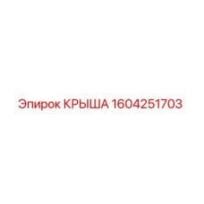 1604251703 КРЫША Epiroc