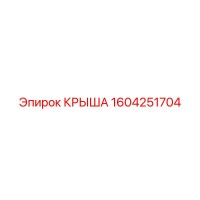 1604251704 КРЫША Epiroc