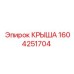Запасная крыша Epiroc артикул 1604251704