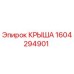 Оригинальная крыша Epiroc артикул 1604294901