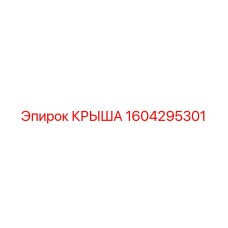 Оригинальная крыша для техники Epiroc 1604295301