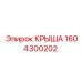 Усиленная крыша Epiroc артикул 1604300202
