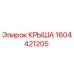 Оригинальная крыша 1604421205 производителя Epiroc