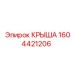 Оригинальная крыша 1604421206 производителя Epiroc