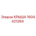 Оригинальная крыша 1604421284 Epiroc для горнодобывающего оборудования