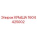 Оригинальная крыша Epiroc артикул 1604425002 для буровых станков