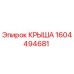 Оригинальная крыша 1604494681 Epiroc для горнодобывающей техники