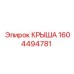 Усиленная крыша 1604494781 из стали Hardox для карьерной техники