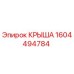 Оригинальная крыша Epiroc 1604494784 для буровых станков