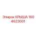 Модернизированная крыша для буровых станков Epiroc 1604623001