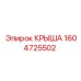 Крыша для буровой машины Epiroc модель 1604725502