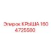 Холодостойкая крыша для оборудования Epiroc артикул 1604725580