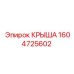 Крыша для опасных производств Epiroc артикул 1604725602