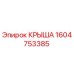 Фотография крыши 1604753385 производства Epiroc
