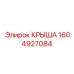 Запчасть крыша 1604927084 для техники Epiroc