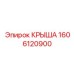 Специализированная крыша 1606120900 производителя Epiroc