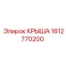 Крыша операторской кабины для буровых станков Epiroc
