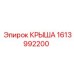 Базовая крыша 1613992200 производителя Epiroc