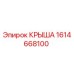 Оригинальная запасная часть Крыша 1614668100 производителя Epiroc