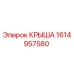 Оригинальная крыша Epiroc 1614957580 для горного оборудования