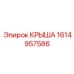Усиленная крыша для экстремальных условий 1614957586