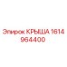 Оригинальная крыша 1614964400 производителя Epiroc