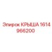 Крыша 1614966200 с сертификатом FOPS Epiroc